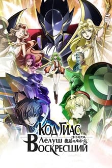 Code Geass: Lelouch of the Resurrection streaming vf